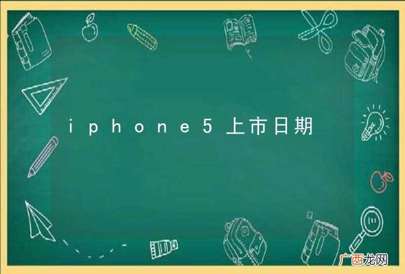 iphone5上市日期