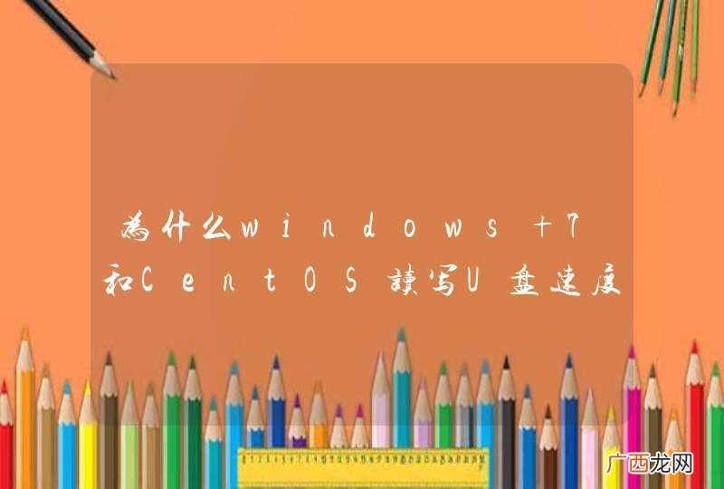 为什么windows 7和CentOS读写U盘速度相差这么大