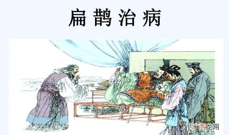 扁鹊治病启示我们什么 扁鹊治病告诉我们什么道理