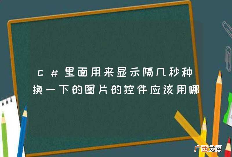 c#里面用来显示隔几秒种换一下的图片的控件应该用哪个呢？