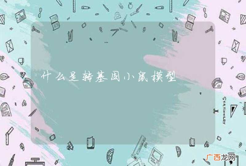 什么是转基因小鼠模型