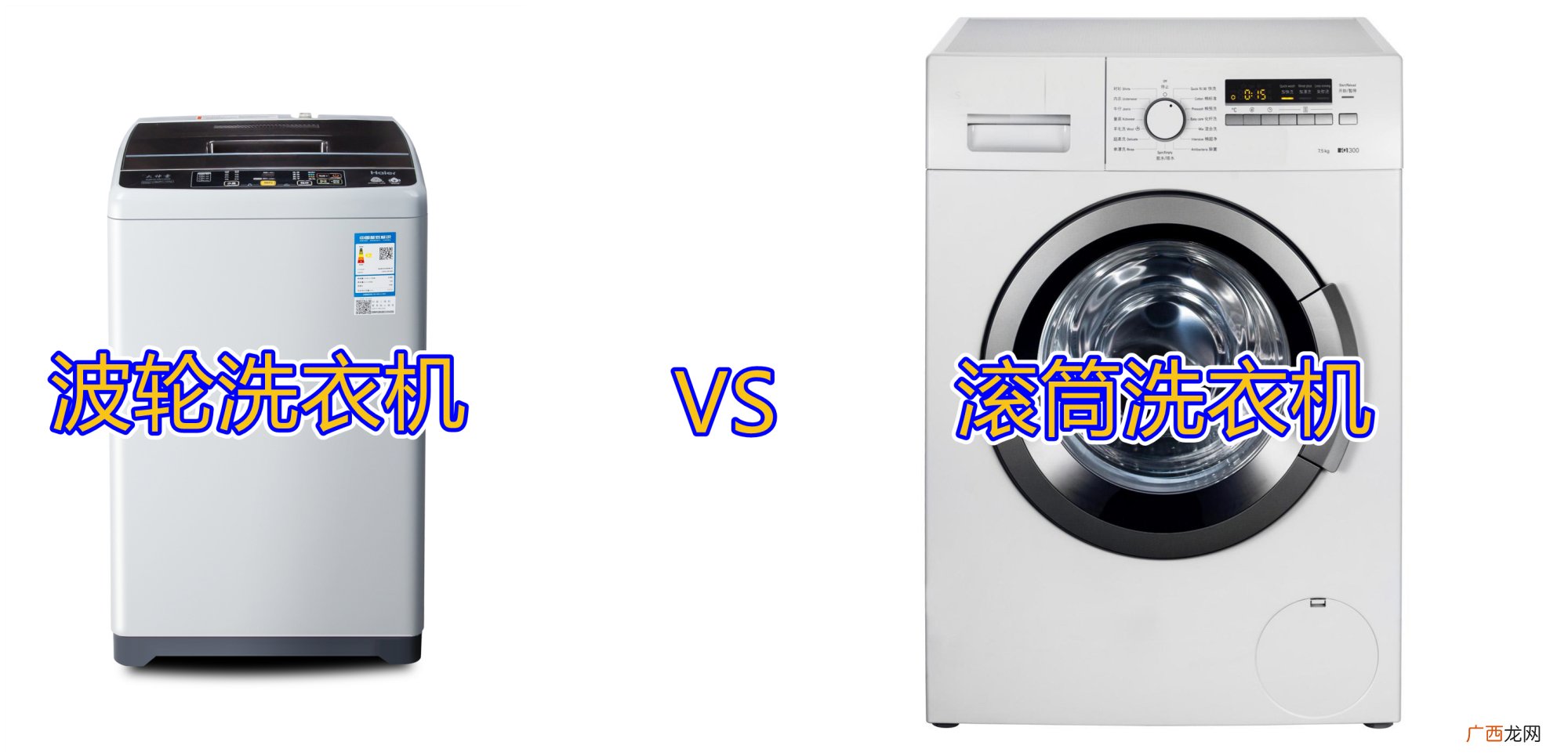 洗衣机滚筒和波轮的区别在哪里 洗衣机滚筒好还是波轮好