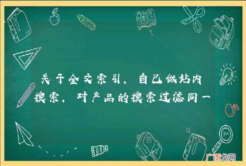 关于全文索引，自己做站内搜索，对产品的搜索过滤同一家公司出现的次数