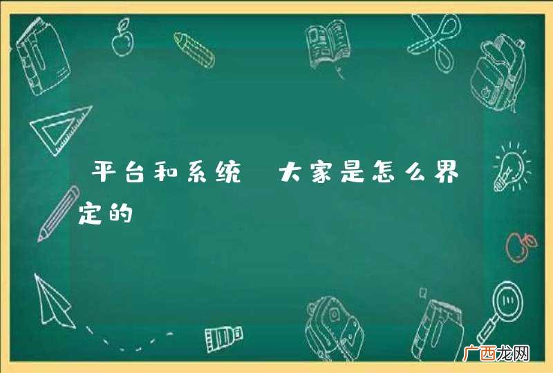 平台和系统，大家是怎么界定的？