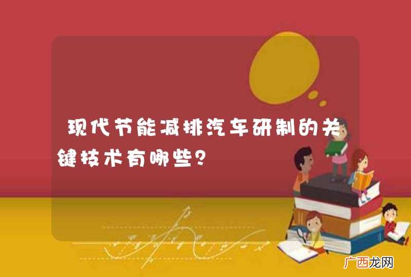 现代节能减排汽车研制的关键技术有哪些？