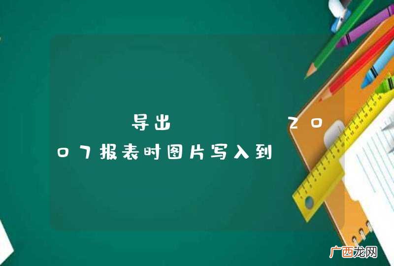 poi导出excel2007报表时图片写入到excel2007后显示不出来如何解决？