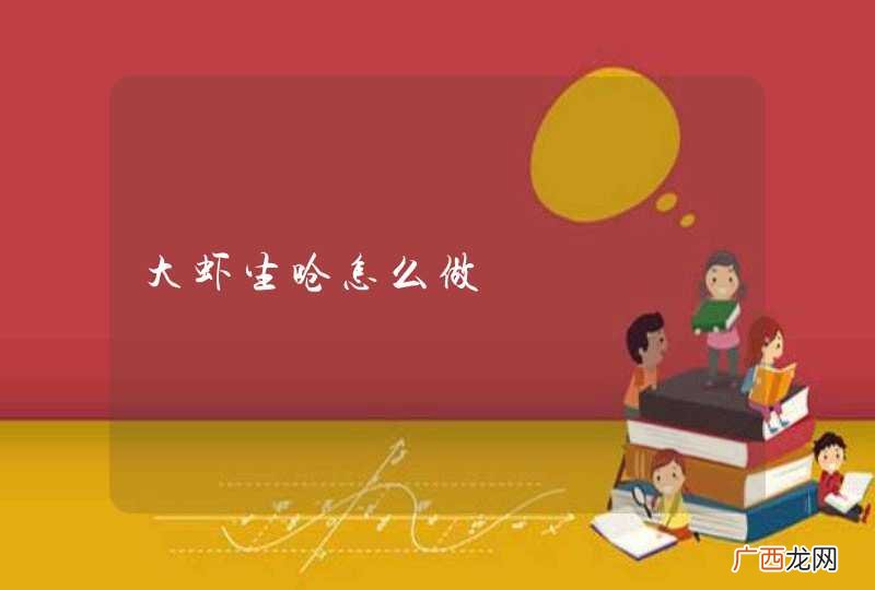 大虾生呛怎么做