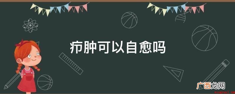 毛囊堵塞怎么办?_健康频道 疖肿可以自愈吗