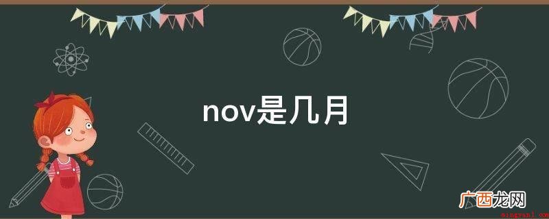 November是什么意思? nov是几月