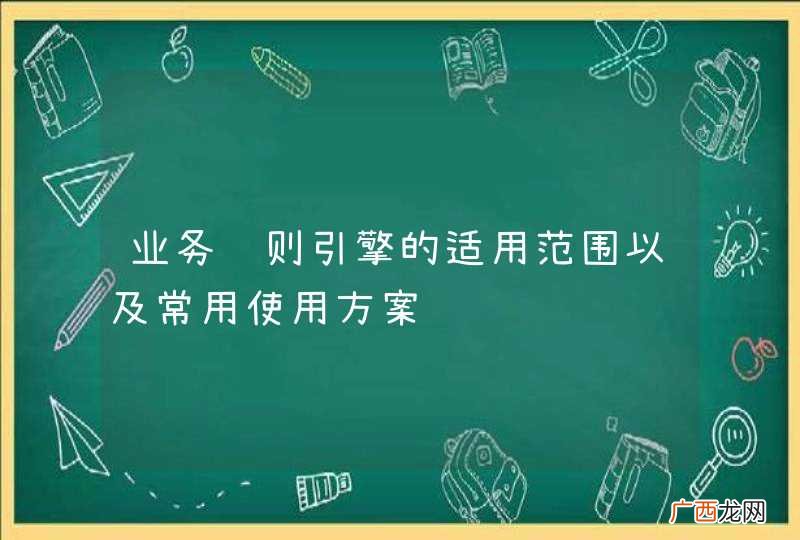 业务规则引擎的适用范围以及常用使用方案