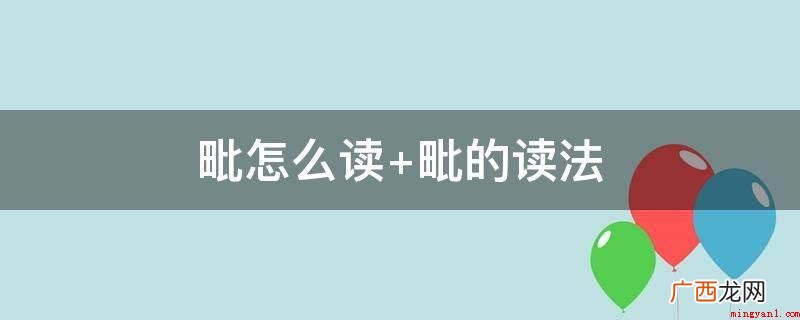 胎儿脐带,后本义联接、依附于 毗怎么读 毗的读法