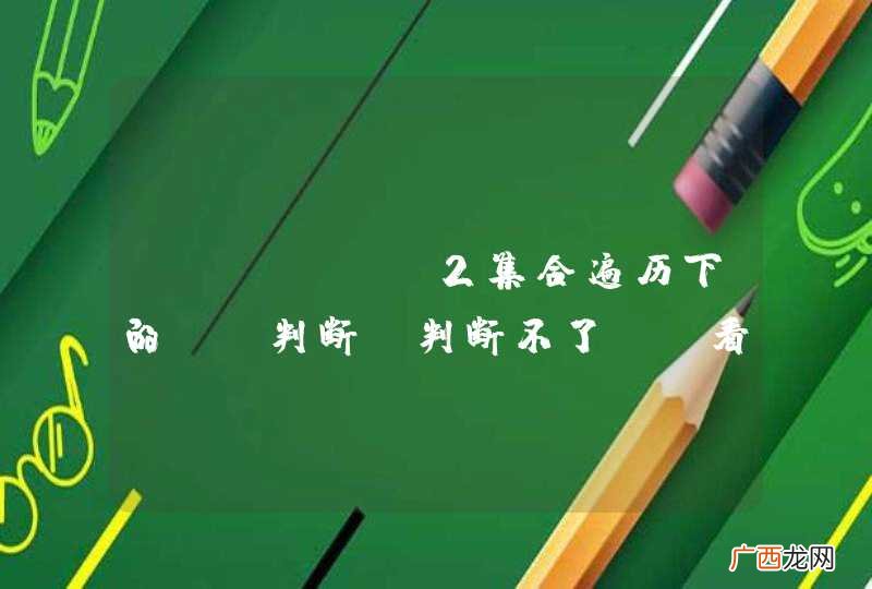 Struts2集合遍历下的if判断，判断不了，请看问题的详细描述