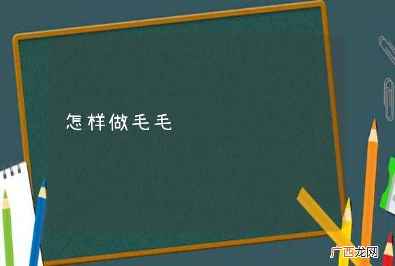 怎样做毛毛鱼