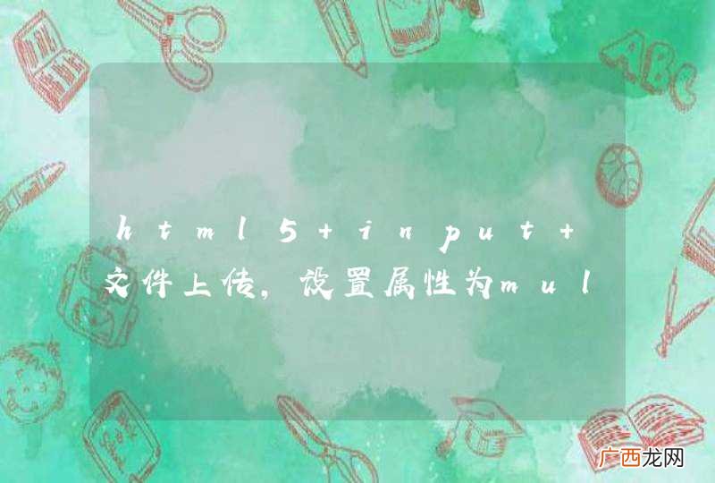 html5 input 文件上传，设置属性为multiple，js怎么获取值？