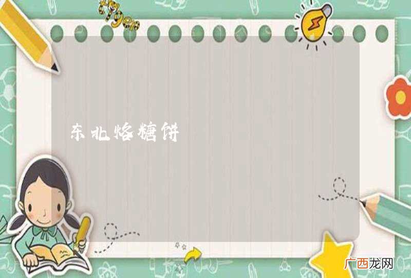 东北烙糖饼
