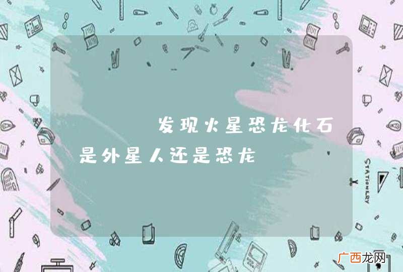 NASA发现火星恐龙化石 是外星人还是恐龙