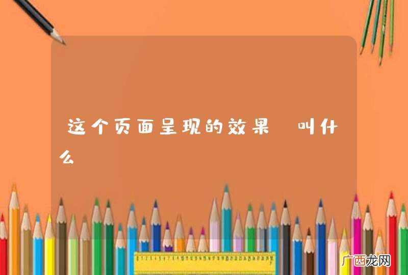 这个页面呈现的效果 叫什么？