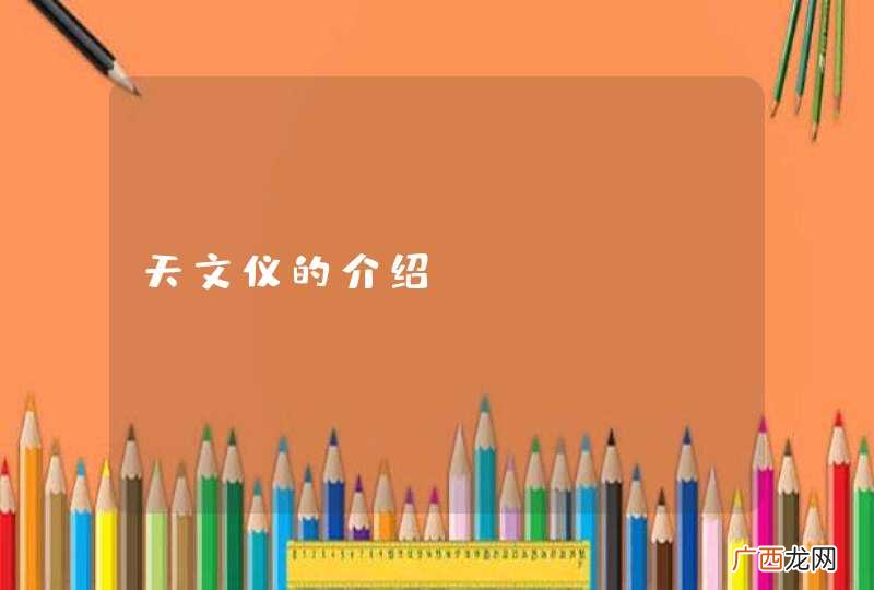 天文仪的介绍