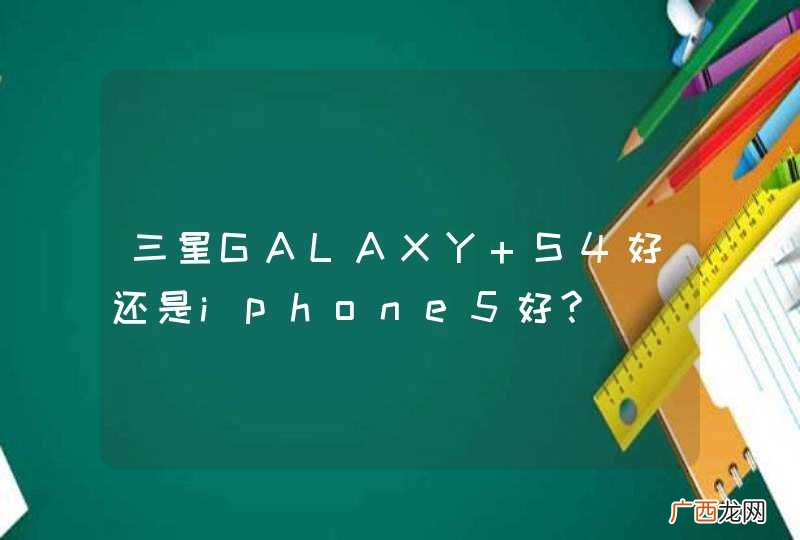 三星GALAXY S4好还是iphone5好?