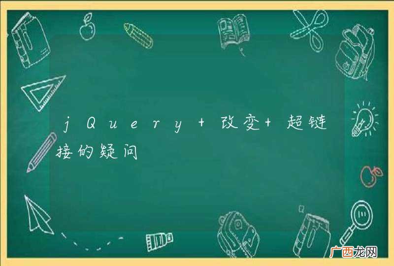 jQuery 改变 超链接的疑问