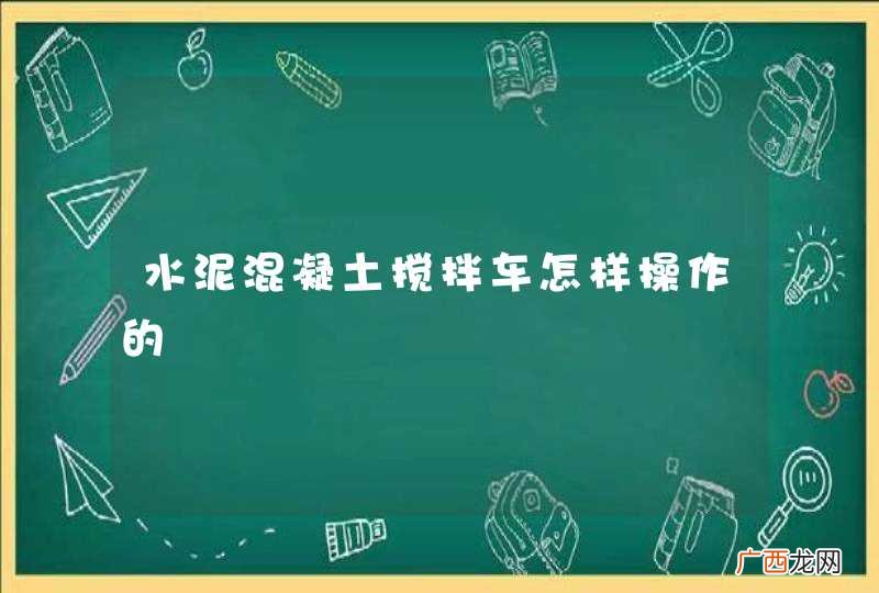 水泥混凝土搅拌车怎样操作的