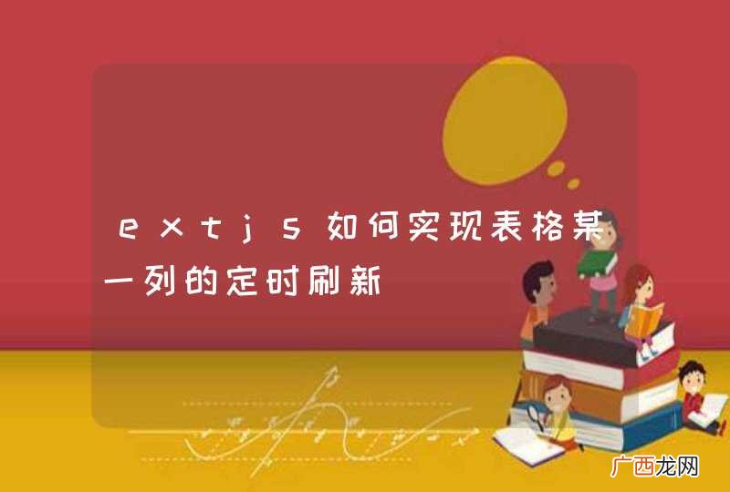 extjs如何实现表格某一列的定时刷新