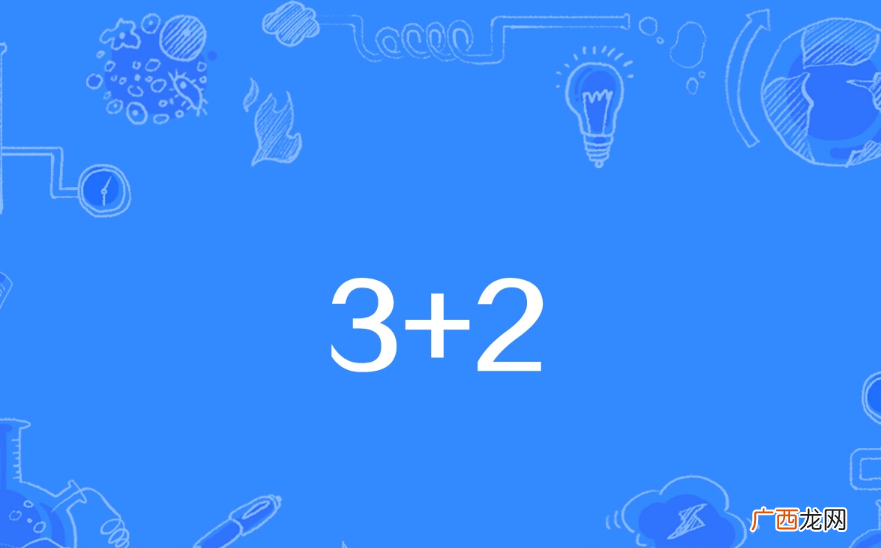 职高3+2与3+3有什么区别 3+3学校是什么意思