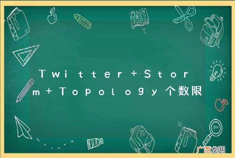Twitter Storm Topology个数限制