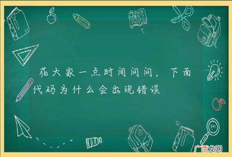 花大家一点时间问问，下面代码为什么会出现错误