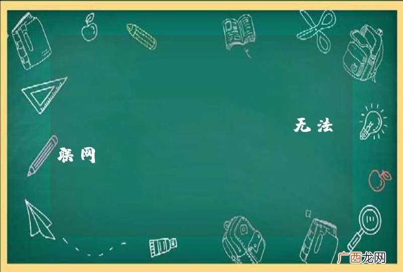 VirtualBox无法联网