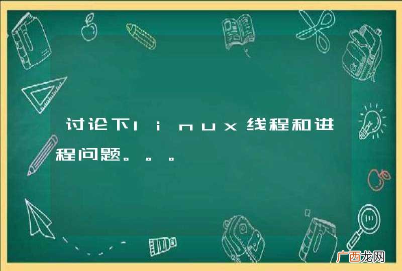 讨论下linux线程和进程问题。。。
