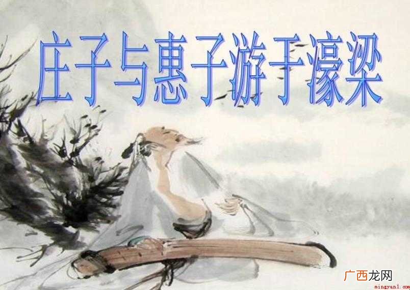 庄子与惠子游于濠梁原文是什么 《庄子与惠子游于濠梁》原文是什么