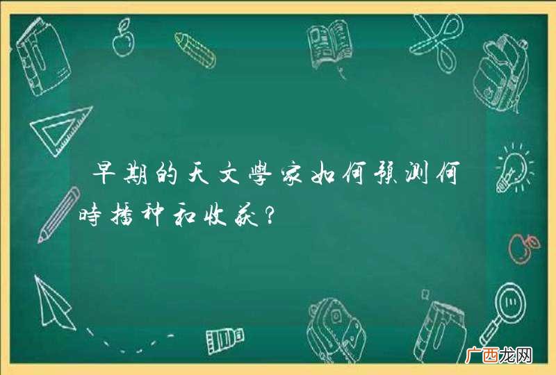 早期的天文学家如何预测何时播种和收获?