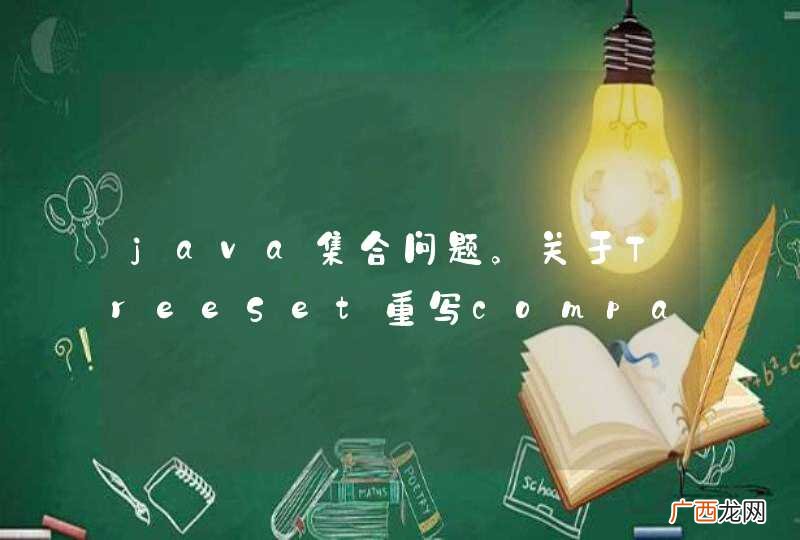 java集合问题。关于TreeSet重写compareTo