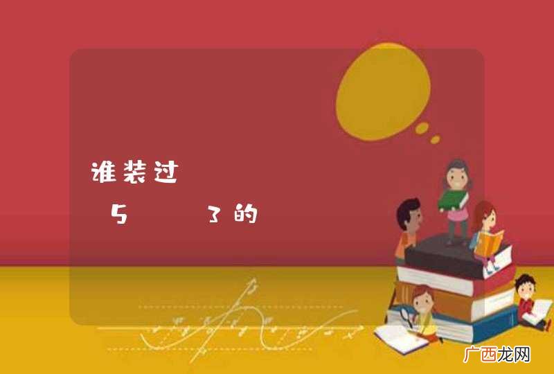 谁装过backtrack 5 r3的