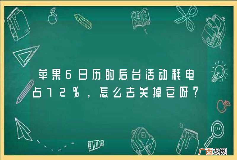 苹果6日历的后台活动耗电占72%,怎么去关掉它呀?耗电快的离谱