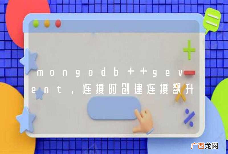 mongodb+ gevent，连接时创建连接飙升