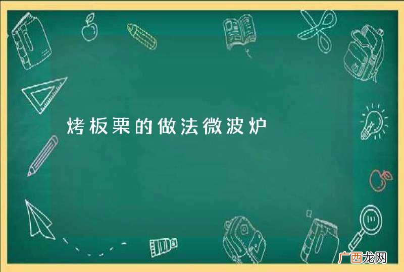 烤板栗的做法微波炉