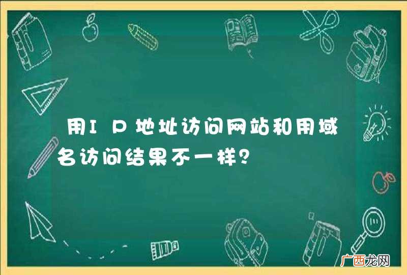 用IP地址访问网站和用域名访问结果不一样?