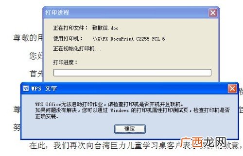 打印机无法启动打印作业,WPS Office无法启动打印机作业，请检查打印机是否开机并且联机？