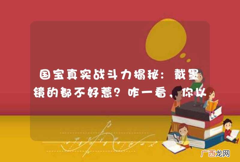 国宝真实战斗力揭秘:戴墨镜的都不好惹？咋一看，你以为是啥？