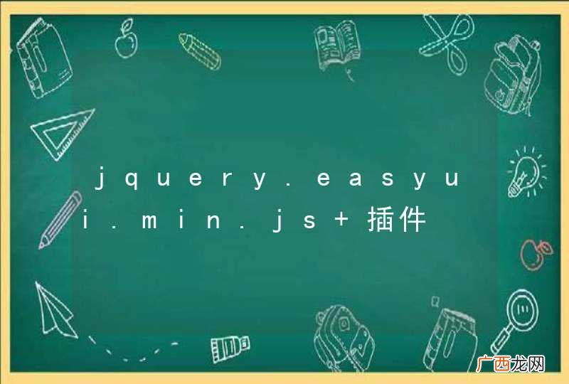 jquery.easyui.min.js 插件