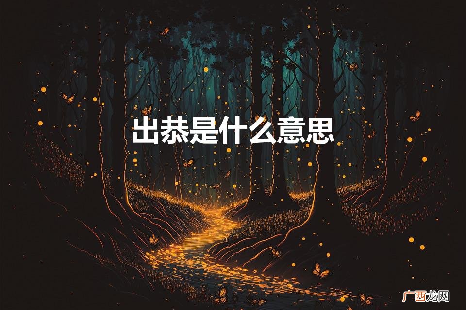 出恭是什么意思（出宫和出恭是什么意思)