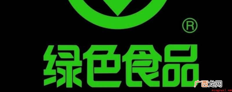 绿色食品标志使用权的有效期 绿色食品标志使用权的有效期是几年