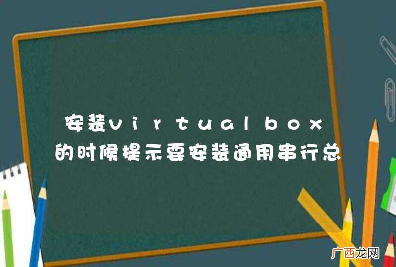 安装virtualbox的时候提示要安装通用串行总线控制器，这个要安装吗？