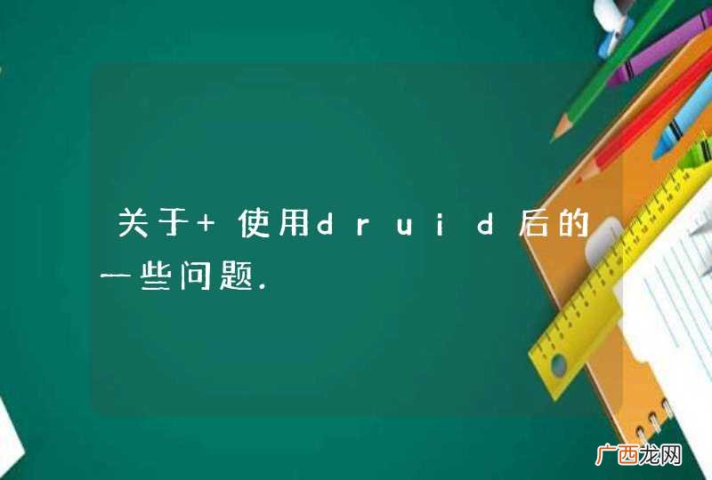 关于 使用druid后的一些问题.