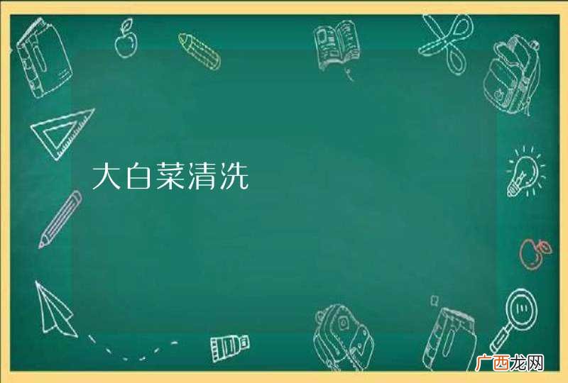 大白菜清洗