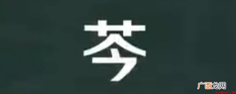 中国汉字头尾溶解:卯艮汉字部件溶解 卿怎么读