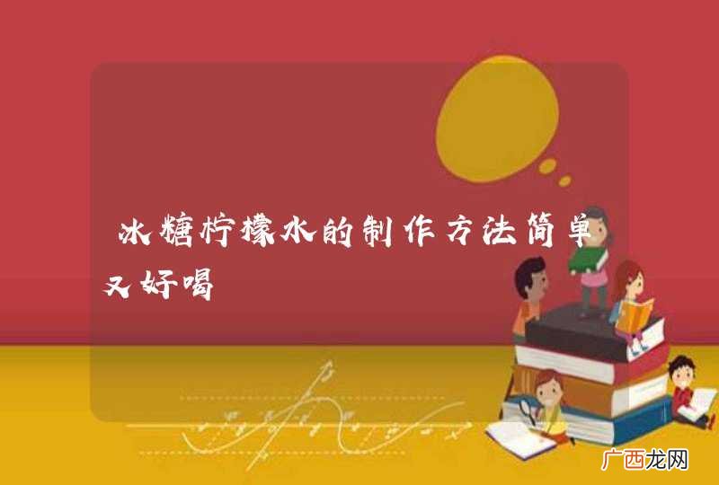 冰糖柠檬水的制作方法简单又好喝