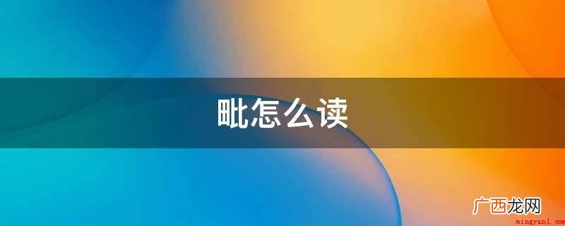 拼音字母:p。偏旁:比。 毗怎么读